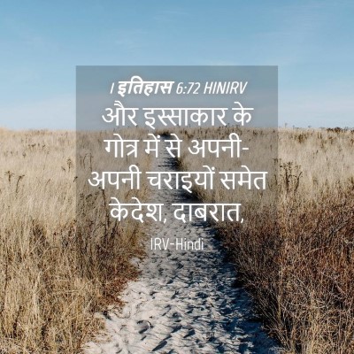 Picture 04 - 1 इतिहास 6:72 HINIRV - और इस्साकार के - Bible Verse Picture