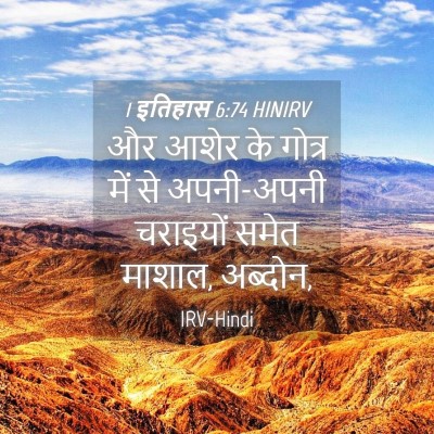 Picture 04 - 1 इतिहास 6:74 HINIRV - और आशेर के गोत्र - Bible Verse Picture