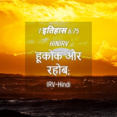 Picture 04 - 1 इतिहास 6:75 HINIRV - हूकोक और - Bible Verse Picture