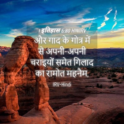 Picture 04 - 1 इतिहास 6:80 HINIRV - और गाद के गोत्र में - Bible Verse Picture