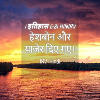 Picture 04 - 1 इतिहास 6:81 HINIRV - हेशबोन और याजेर - Bible Verse Picture