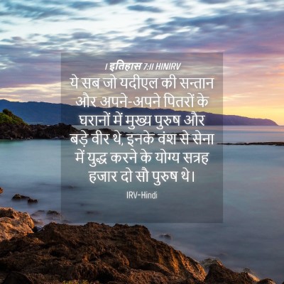 Picture 04 - 1 इतिहास 7:11 HINIRV - ये सब जो यदीएल की - Bible Verse Picture