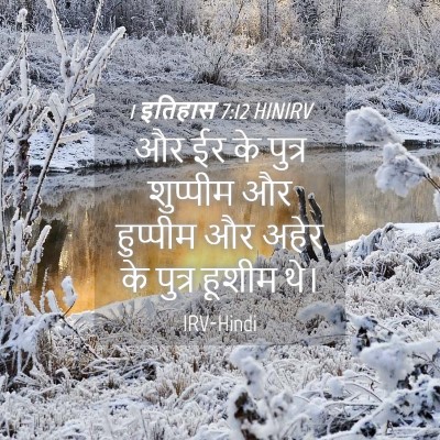 Picture 04 - 1 इतिहास 7:12 HINIRV - और ईर के पुत्र - Bible Verse Picture