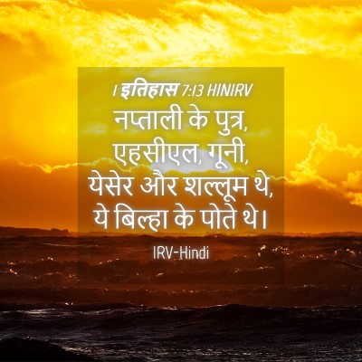 Picture 04 - 1 इतिहास 7:13 HINIRV - नप्ताली के पुत्र, - Bible Verse Picture