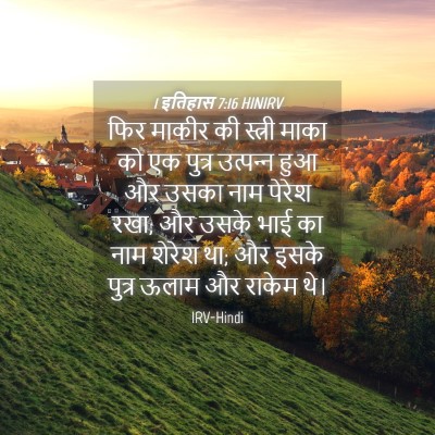 Picture 04 - 1 इतिहास 7:16 HINIRV - फिर माकीर की - Bible Verse Picture