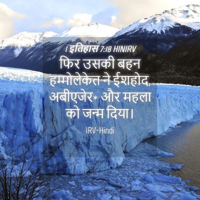 Picture 04 - 1 इतिहास 7:18 HINIRV - फिर उसकी बहन - Bible Verse Picture
