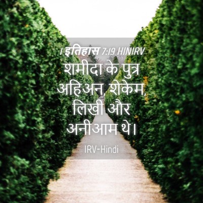 Picture 04 - 1 इतिहास 7:19 HINIRV - शमीदा के पुत्र - Bible Verse Picture