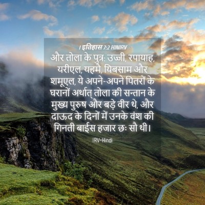 Picture 04 - 1 इतिहास 7:2 HINIRV - और तोला के पुत्र: - Bible Verse Picture