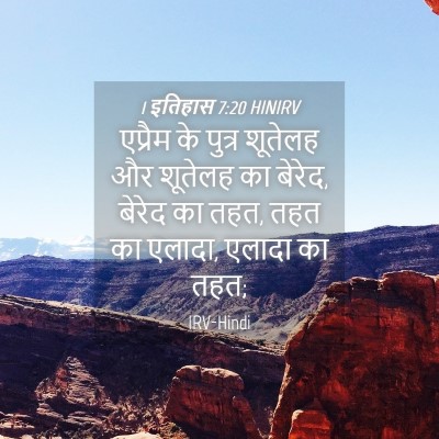 Picture 04 - 1 इतिहास 7:20 HINIRV - एप्रैम के पुत्र - Bible Verse Picture