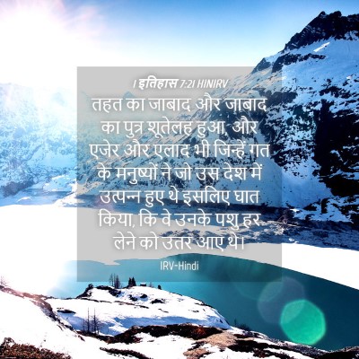 Picture 04 - 1 इतिहास 7:21 HINIRV - तहत का जाबाद और - Bible Verse Picture
