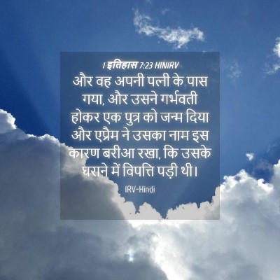 Picture 04 - 1 इतिहास 7:23 HINIRV - और वह अपनी पत्‍नी - Bible Verse Picture