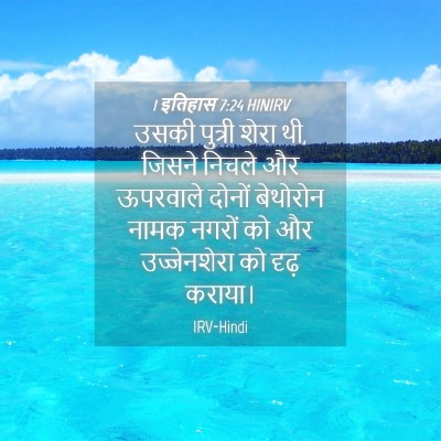 Picture 04 - 1 इतिहास 7:24 HINIRV - उसकी पुत्री शेरा - Bible Verse Picture