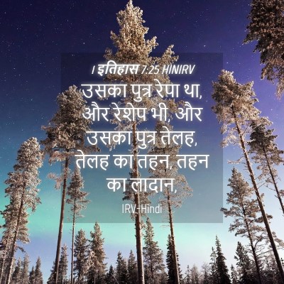 Picture 04 - 1 इतिहास 7:25 HINIRV - उसका पुत्र रेपा था, - Bible Verse Picture