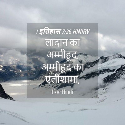 Picture 04 - 1 इतिहास 7:26 HINIRV - लादान का अम्मीहूद, - Bible Verse Picture