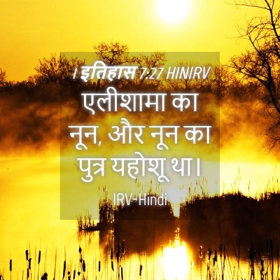 Picture 04 - 1 इतिहास 7:27 HINIRV - एलीशामा का नून, और - Bible Verse Picture