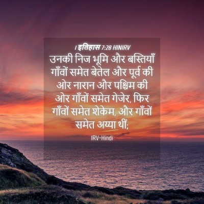 Picture 04 - 1 इतिहास 7:28 HINIRV - उनकी निज भूमि और - Bible Verse Picture