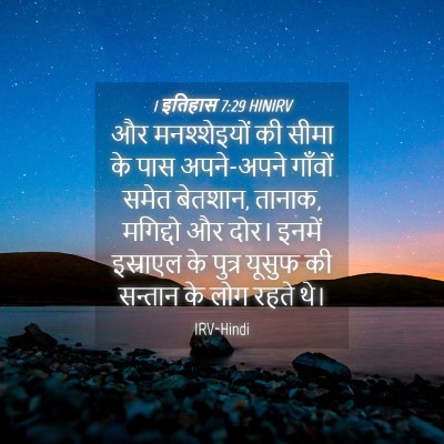 Picture 04 - 1 इतिहास 7:29 HINIRV - और मनश्शेइयों की - Bible Verse Picture