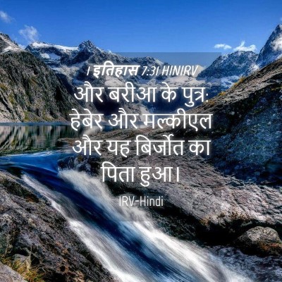 Picture 04 - 1 इतिहास 7:31 HINIRV - और बरीआ के पुत्र: - Bible Verse Picture
