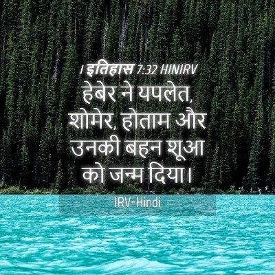 Picture 04 - 1 इतिहास 7:32 HINIRV - हेबेर ने यपलेत, - Bible Verse Picture