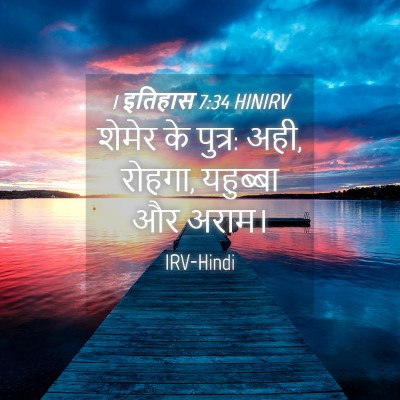 Picture 04 - 1 इतिहास 7:34 HINIRV - शेमेर के पुत्र: - Bible Verse Picture
