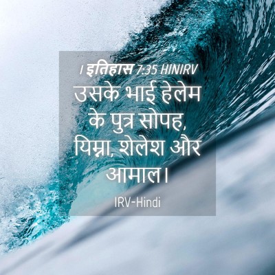 Picture 04 - 1 इतिहास 7:35 HINIRV - उसके भाई हेलेम के - Bible Verse Picture