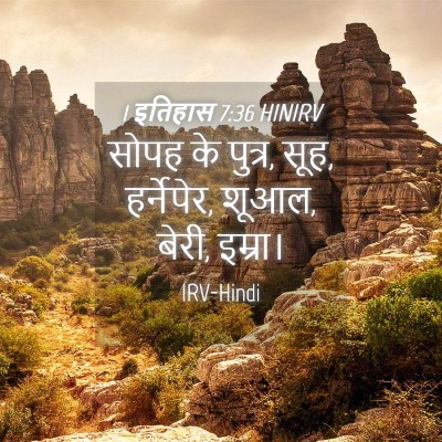 Picture 04 - 1 इतिहास 7:36 HINIRV - सोपह के पुत्र, सूह, - Bible Verse Picture