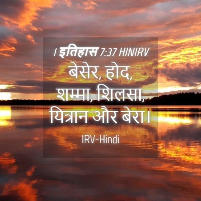 Picture 04 - 1 इतिहास 7:37 HINIRV - बेसेर, होद, शम्मा, - Bible Verse Picture