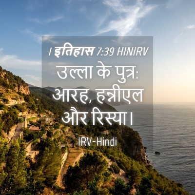 Picture 04 - 1 इतिहास 7:39 HINIRV - उल्ला के पुत्र: - Bible Verse Picture