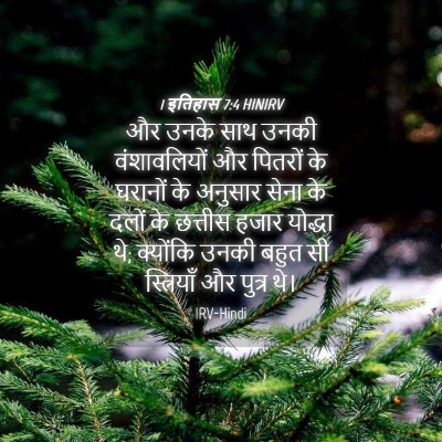 Picture 04 - 1 इतिहास 7:4 HINIRV - और उनके साथ उनकी - Bible Verse Picture