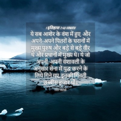 Picture 04 - 1 इतिहास 7:40 HINIRV - ये सब आशेर के वंश - Bible Verse Picture