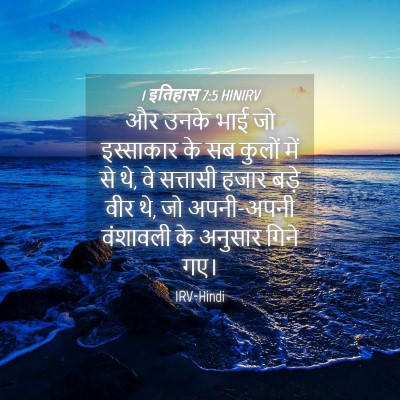 Picture 04 - 1 इतिहास 7:5 HINIRV - और उनके भाई जो - Bible Verse Picture