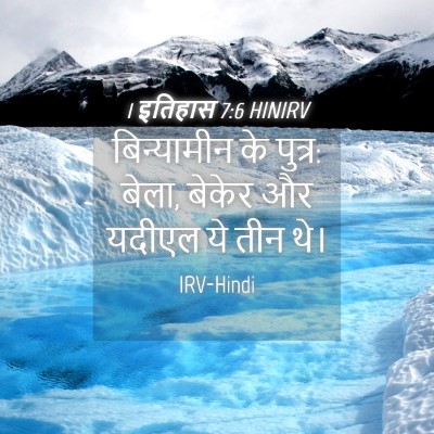 Picture 04 - 1 इतिहास 7:6 HINIRV - बिन्यामीन के - Bible Verse Picture