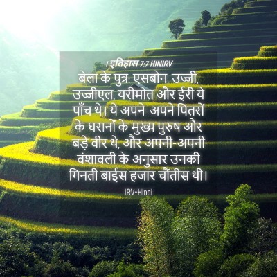 Picture 04 - 1 इतिहास 7:7 HINIRV - बेला के पुत्र: - Bible Verse Picture