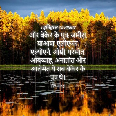 Picture 04 - 1 इतिहास 7:8 HINIRV - और बेकेर के पुत्र: - Bible Verse Picture