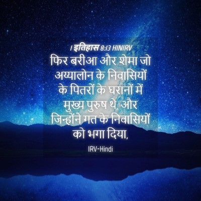 Picture 04 - 1 इतिहास 8:13 HINIRV - फिर बरीआ और शेमा जो - Bible Verse Picture