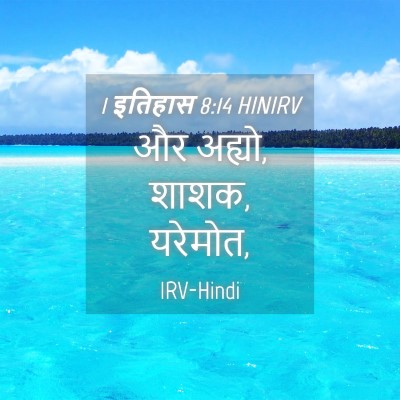 Picture 04 - 1 इतिहास 8:14 HINIRV - और अह्यो, शाशक, - Bible Verse Picture