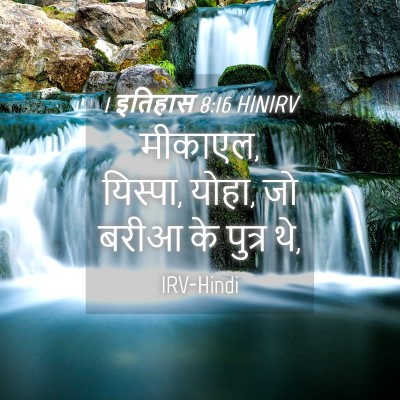 Picture 04 - 1 इतिहास 8:16 HINIRV - मीकाएल, यिस्पा, - Bible Verse Picture