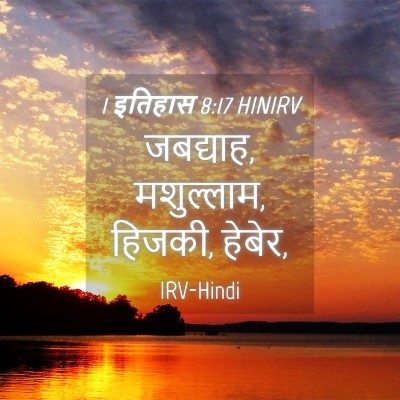 Picture 04 - 1 इतिहास 8:17 HINIRV - जबद्याह, मशुल्लाम, - Bible Verse Picture