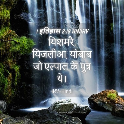 Picture 04 - 1 इतिहास 8:18 HINIRV - यिशमरै, यिजलीआ, - Bible Verse Picture