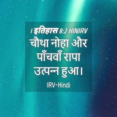 Picture 04 - 1 इतिहास 8:2 HINIRV - चौथा नोहा और - Bible Verse Picture