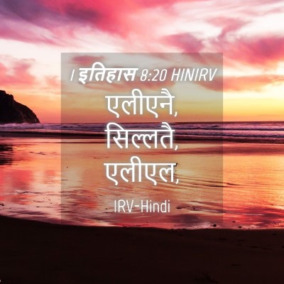 Picture 04 - 1 इतिहास 8:20 HINIRV - एलीएनै, सिल्लतै, - Bible Verse Picture