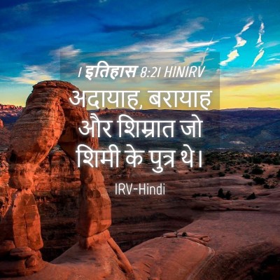 Picture 04 - 1 इतिहास 8:21 HINIRV - अदायाह, बरायाह और - Bible Verse Picture
