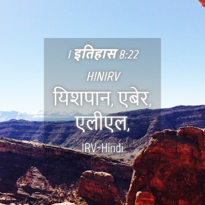Picture 04 - 1 इतिहास 8:22 HINIRV - यिशपान, एबेर, - Bible Verse Picture