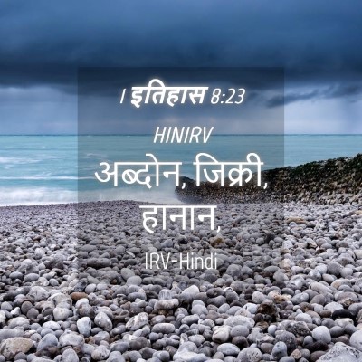 Picture 04 - 1 इतिहास 8:23 HINIRV - अब्दोन, जिक्री, - Bible Verse Picture