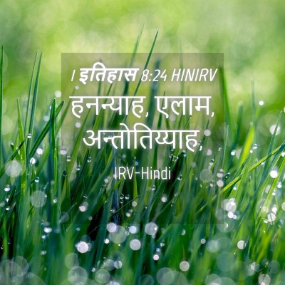 Picture 04 - 1 इतिहास 8:24 HINIRV - हनन्याह, एलाम, - Bible Verse Picture