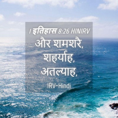 Picture 04 - 1 इतिहास 8:26 HINIRV - और शमशरै, शहर्याह, - Bible Verse Picture