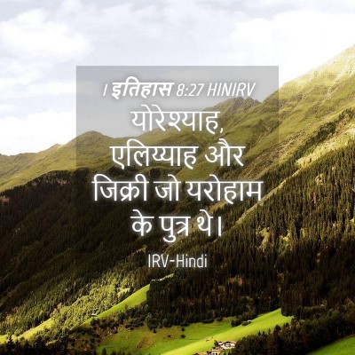 Picture 04 - 1 इतिहास 8:27 HINIRV - योरेश्याह, - Bible Verse Picture