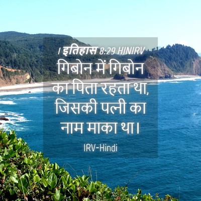 Picture 04 - 1 इतिहास 8:29 HINIRV - गिबोन में गिबोन का - Bible Verse Picture