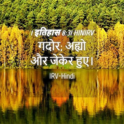 Picture 04 - 1 इतिहास 8:31 HINIRV - गदोर; अह्यो और - Bible Verse Picture