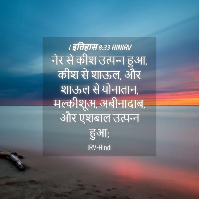 Picture 04 - 1 इतिहास 8:33 HINIRV - नेर से कीश - Bible Verse Picture